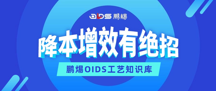 别让低效工艺拖垮企业！鹏焬OIDS一招搞定工艺管理难题