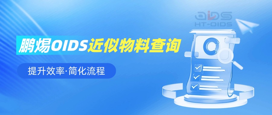 告别繁琐搜索，鹏焬OIDS这个功能轻松解决物料匹配问题！