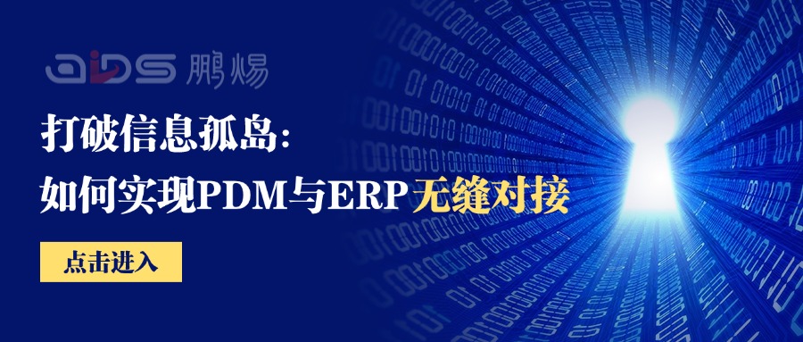 打破信息孤岛：鹏焬OIDS实现PDM与ERP无缝对接