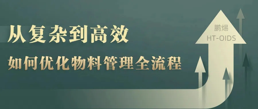 从复杂到高效：鹏焬OIDS如何优化物料管理全流程