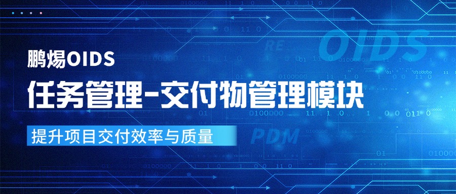 你还在为项目交付而烦恼吗？鹏焬OIDS无缝集成PDM提供创新解决方案！