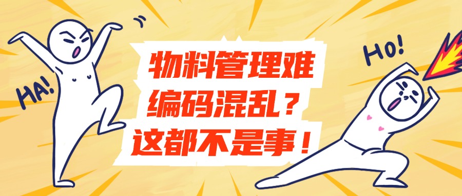 物料管理难，编码混乱？鹏焬OIDS集成ERP，这都不是事！