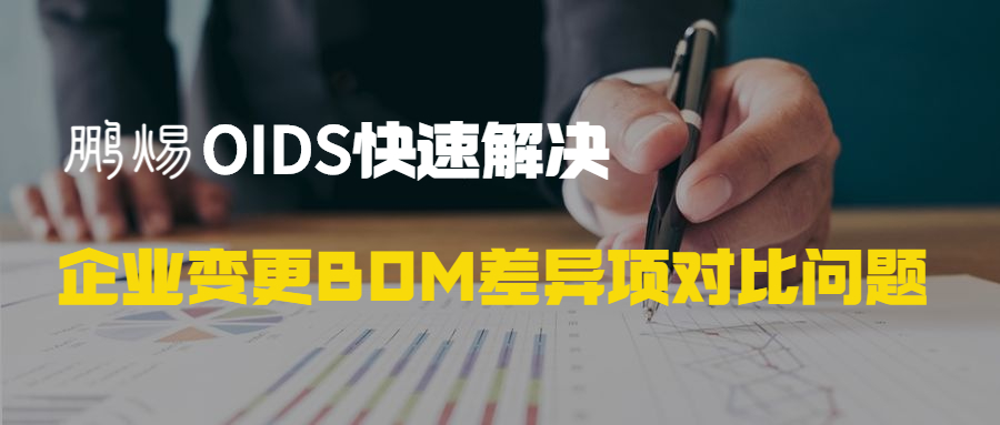 鹏焬OIDS快速解决企业变更BOM差异项对比问题
