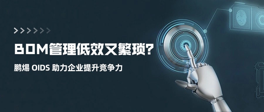 还在为 BOM 数据不准确发愁？鹏焬 OIDS 平台定制规则，精准筛选物料